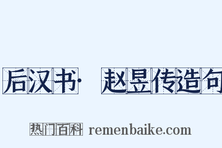 后汉书·赵昱传造句是什么意思的图片
